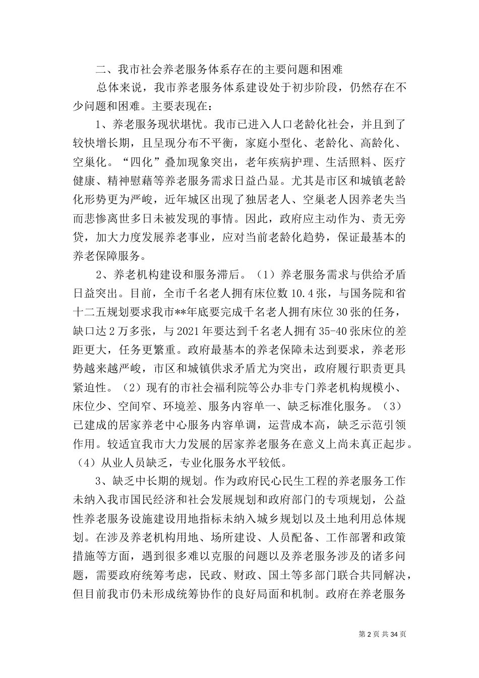 社会养老服务体系建设调研报告报告大全（7篇）_第2页