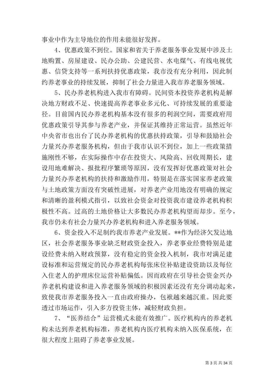 社会养老服务体系建设调研报告报告大全（7篇）_第3页