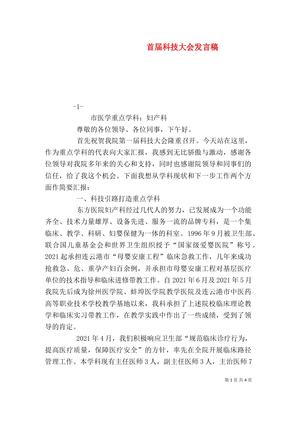 首届科技大会发言稿（四）_第1页