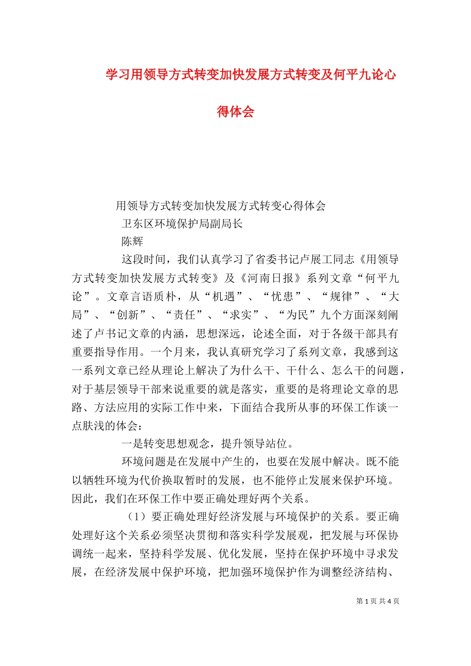 学习用领导方式转变加快发展方式转变及何平九论心得体会（一）_第1页