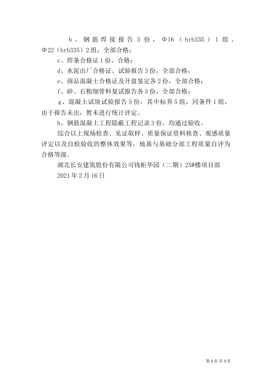 基础分部工程质量自评报告0406_第3页