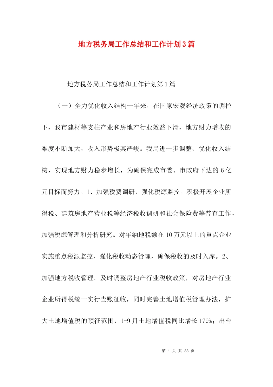 地方税务局工作总结和工作计划3篇_第1页