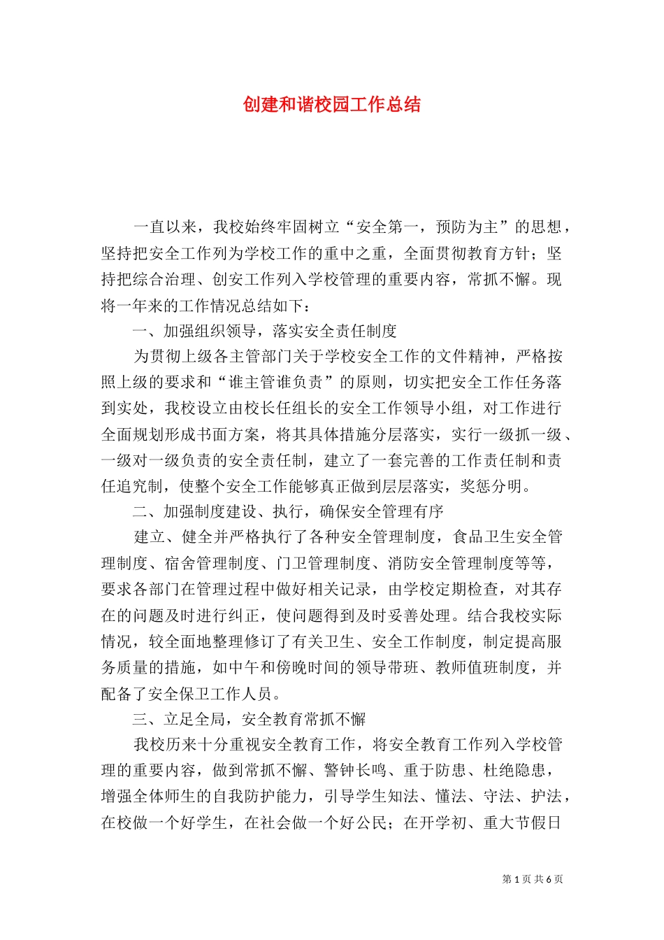 创建和谐校园工作总结（三）_第1页