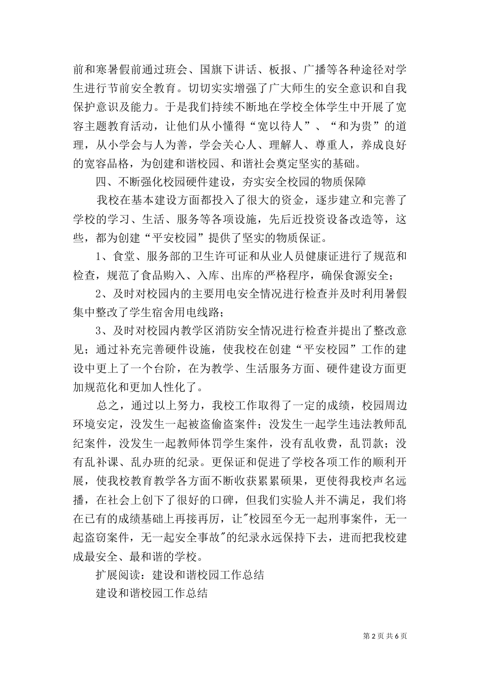 创建和谐校园工作总结（三）_第2页