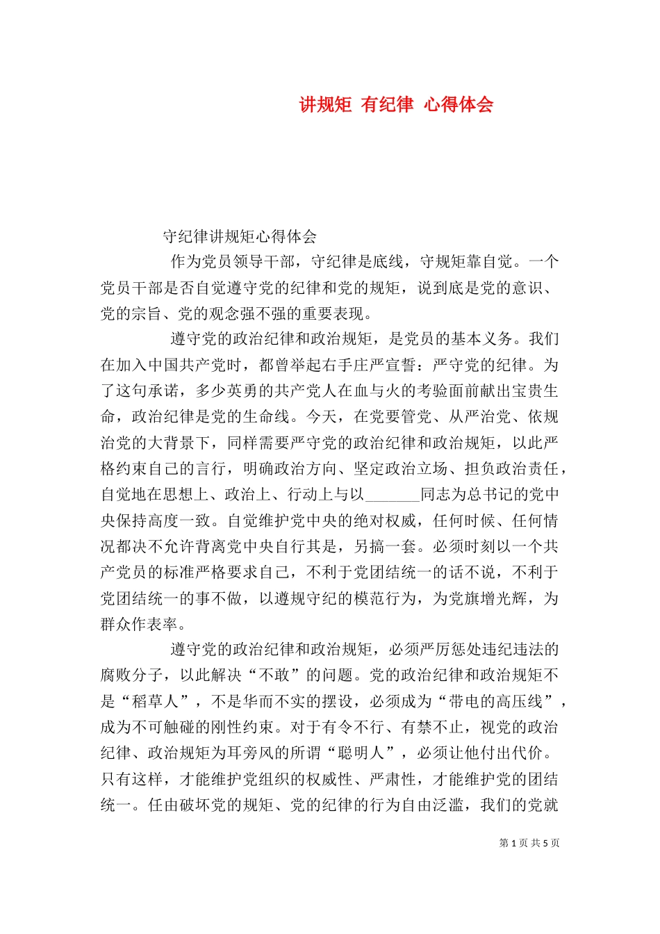 讲规矩 有纪律 心得体会（二）_第1页