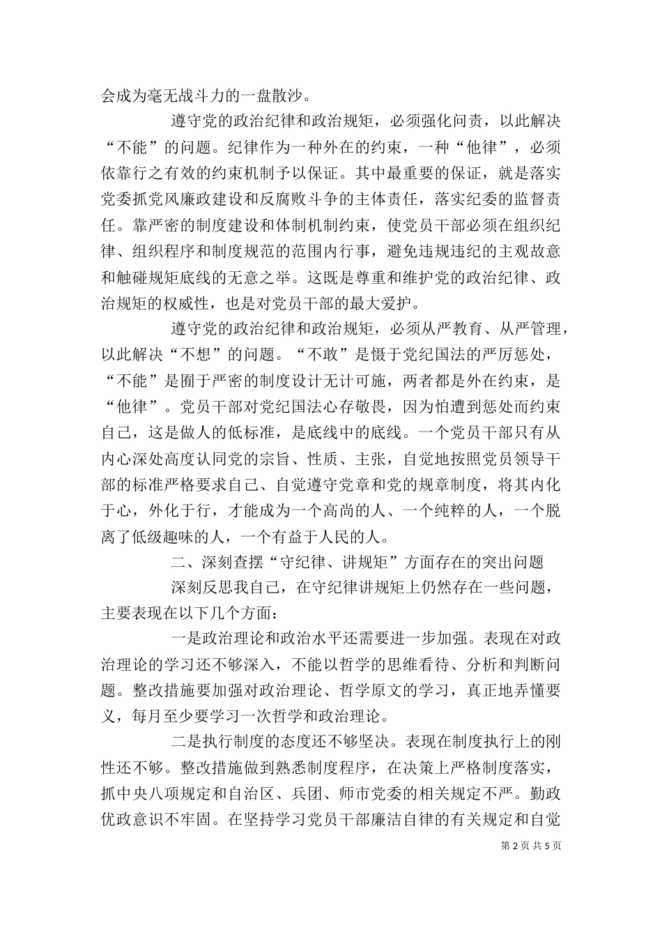 讲规矩 有纪律 心得体会（二）_第2页