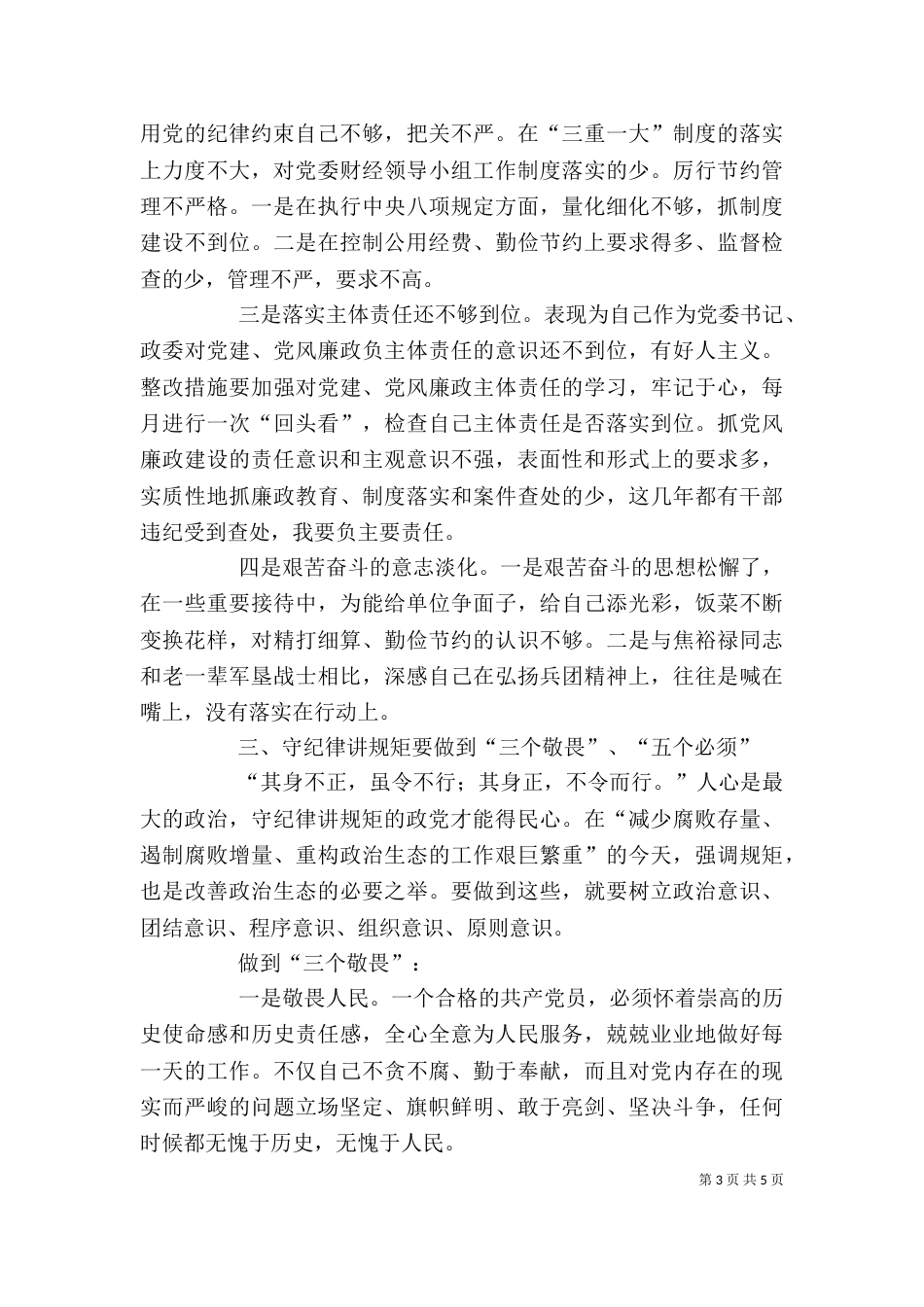 讲规矩 有纪律 心得体会（二）_第3页