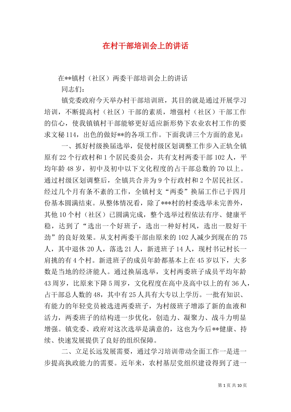 在村干部培训会上的讲话（四）_第1页