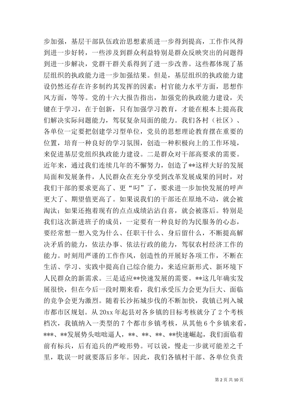 在村干部培训会上的讲话（四）_第2页