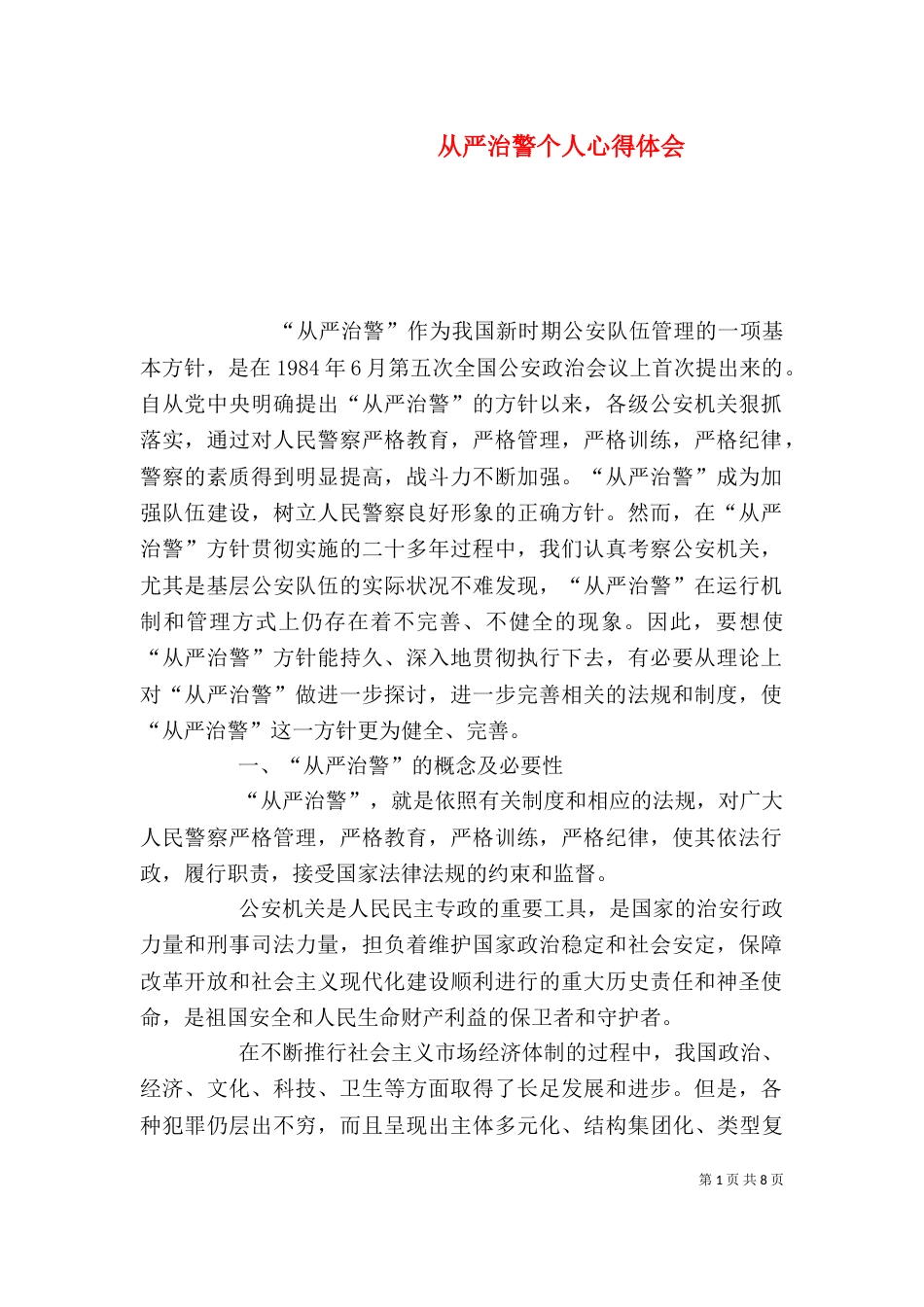 从严治警个人心得体会（三）_第1页