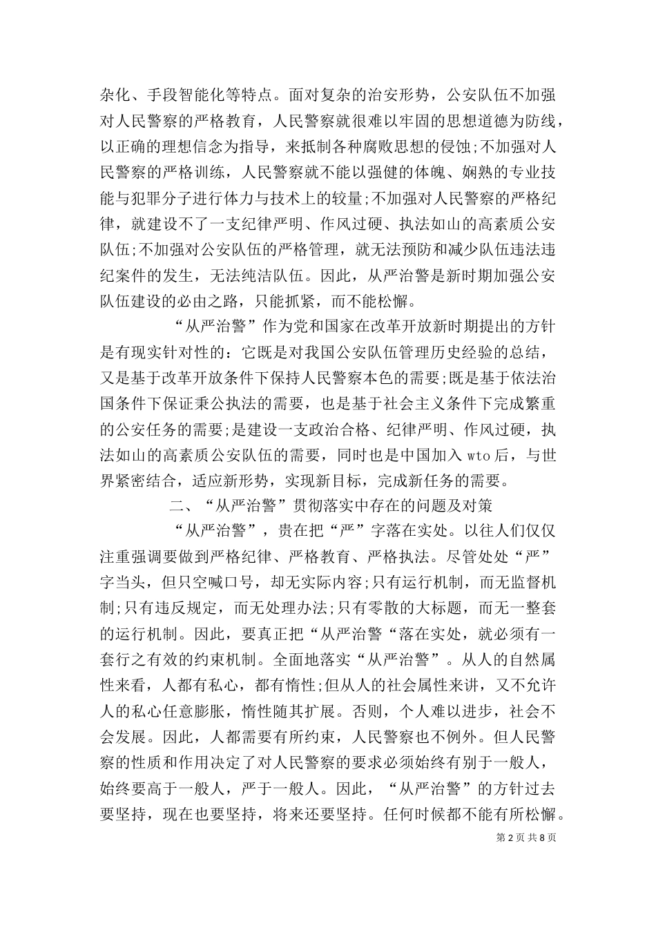 从严治警个人心得体会（三）_第2页