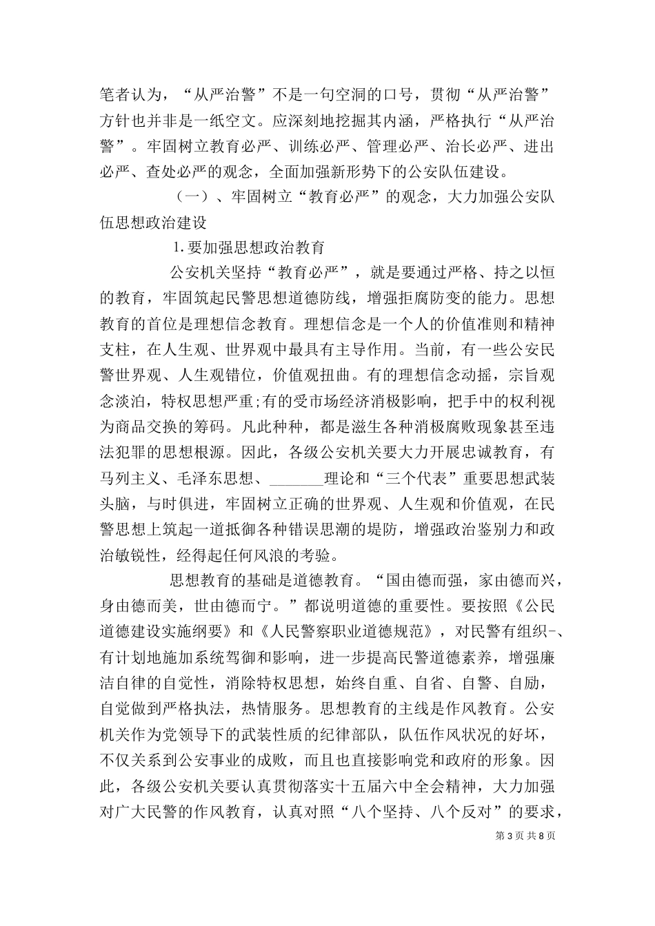 从严治警个人心得体会（三）_第3页