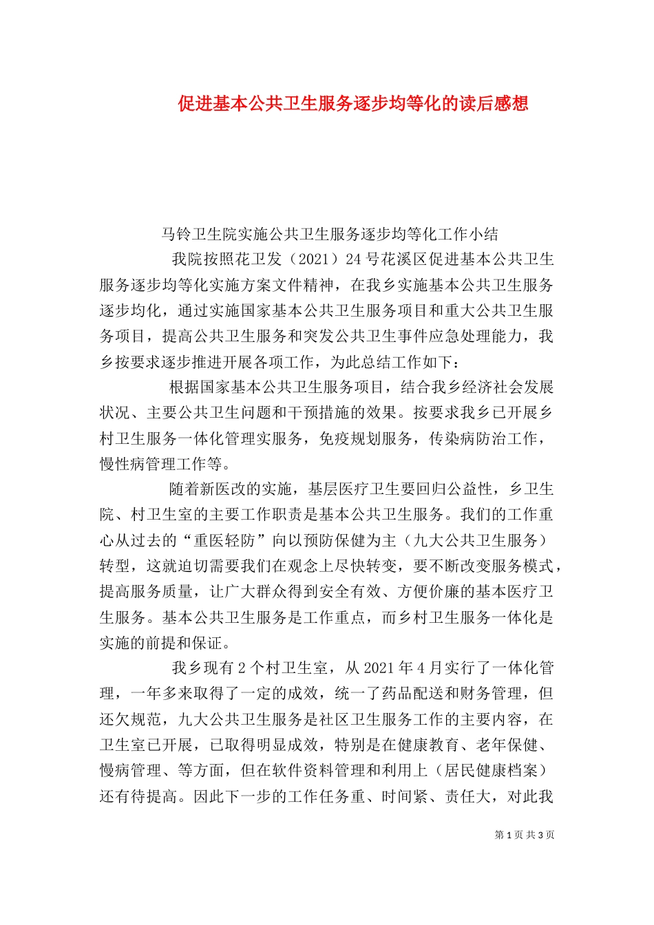 促进基本公共卫生服务逐步均等化的读后感想_第1页