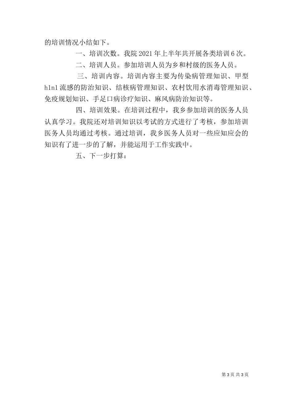促进基本公共卫生服务逐步均等化的读后感想_第3页