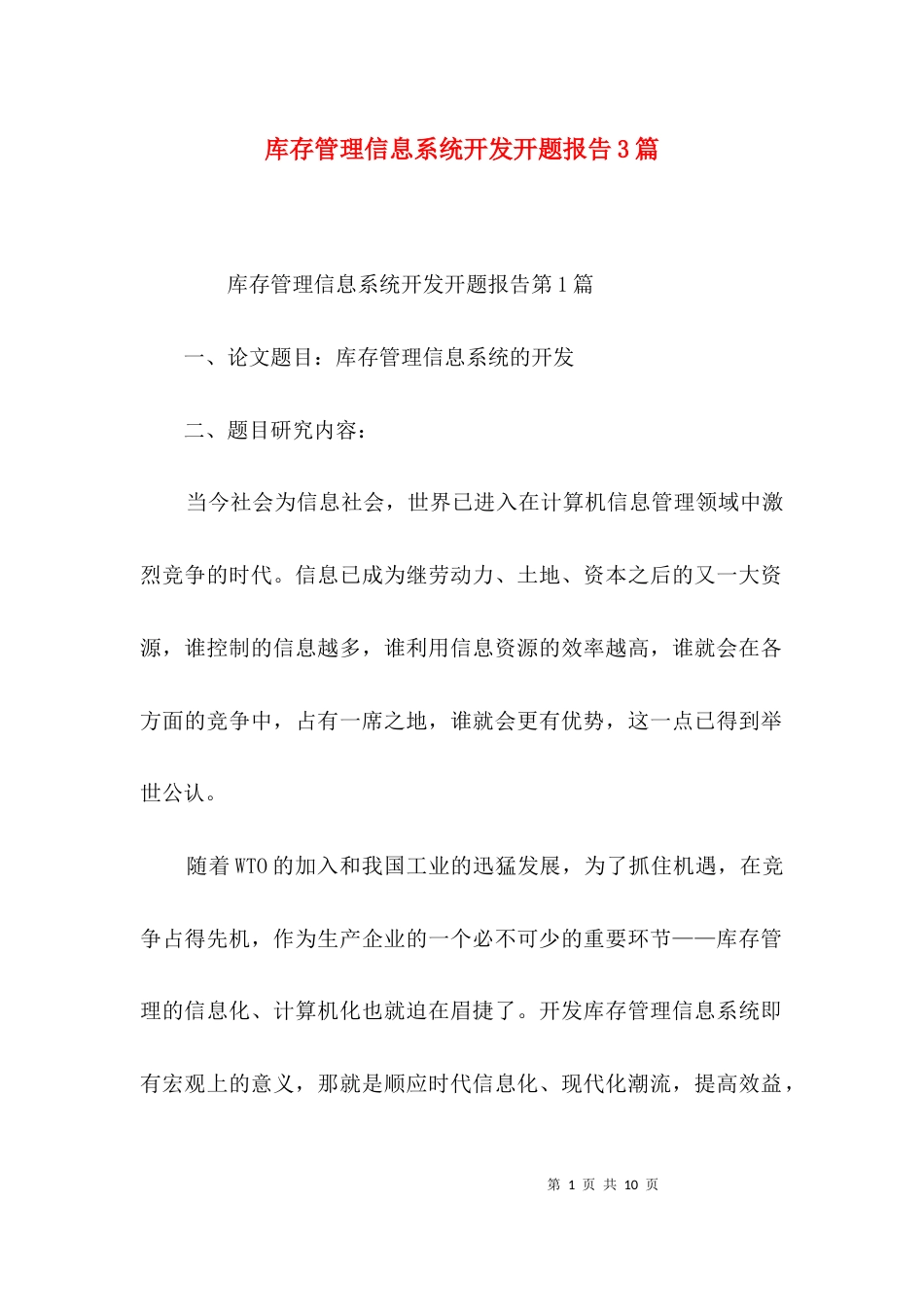 库存管理信息系统开发开题报告3篇_第1页