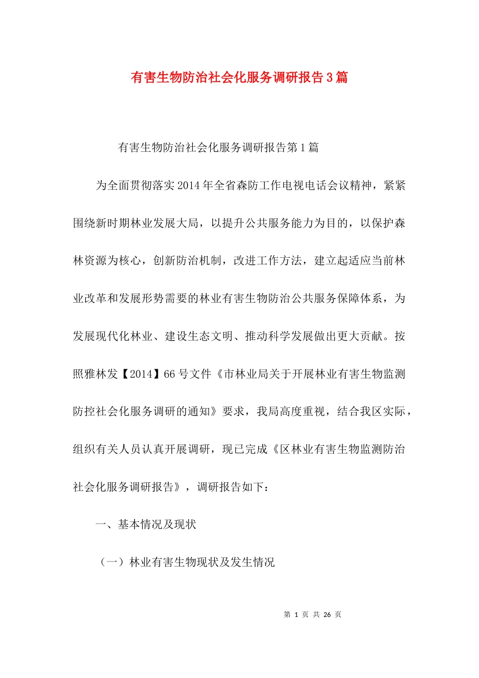 有害生物防治社会化服务调研报告3篇_第1页