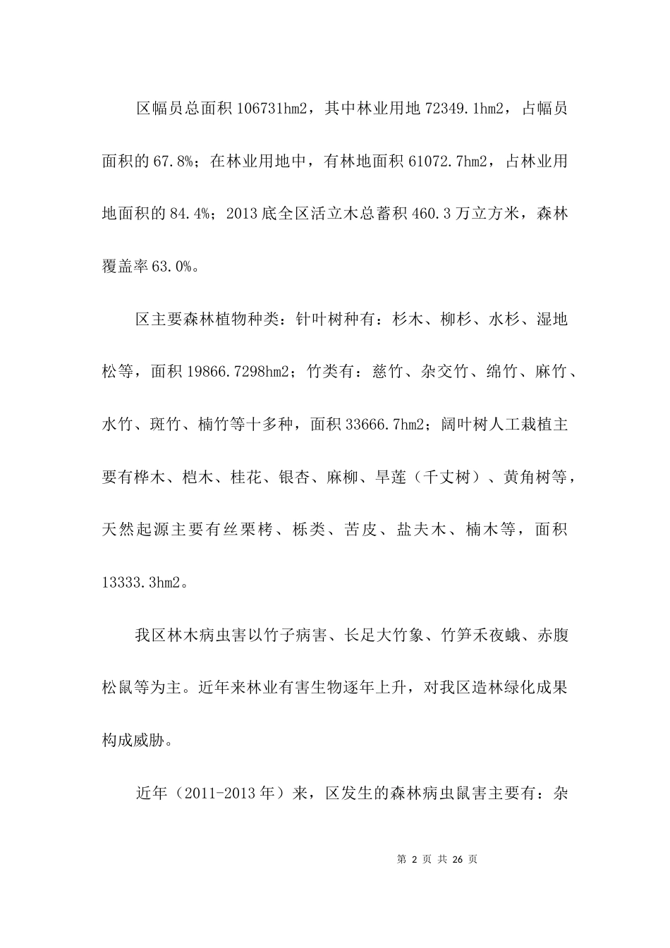 有害生物防治社会化服务调研报告3篇_第2页