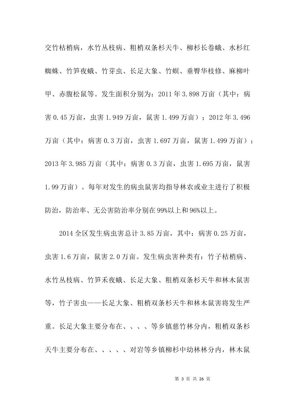 有害生物防治社会化服务调研报告3篇_第3页