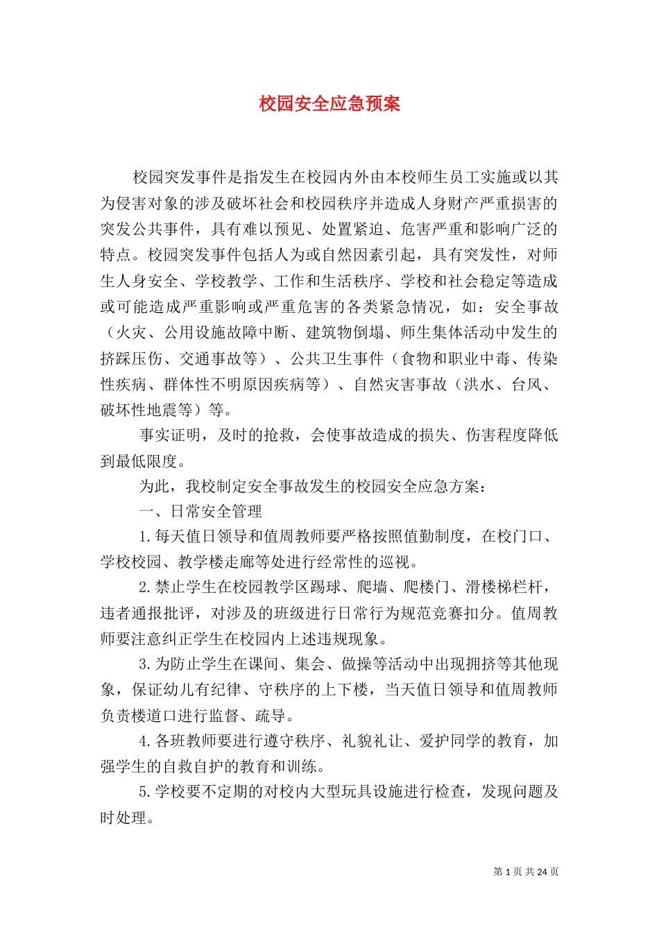 校园安全应急预案（二）_第1页
