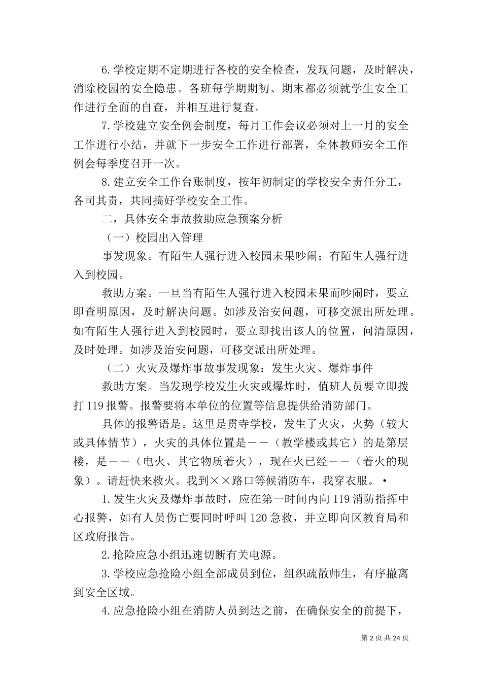 校园安全应急预案（二）_第2页