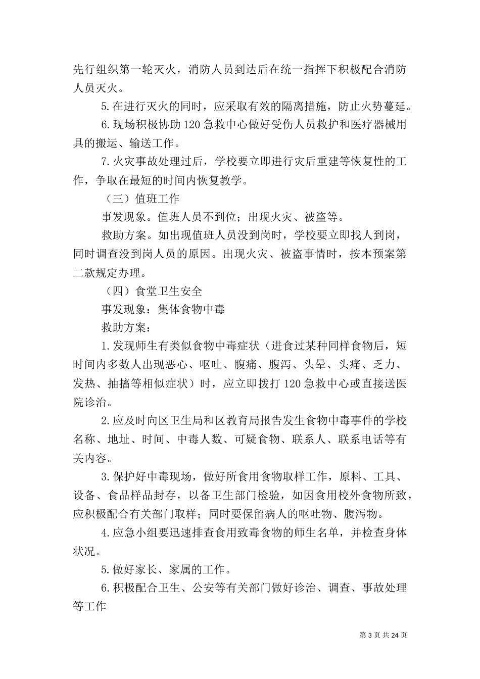 校园安全应急预案（二）_第3页