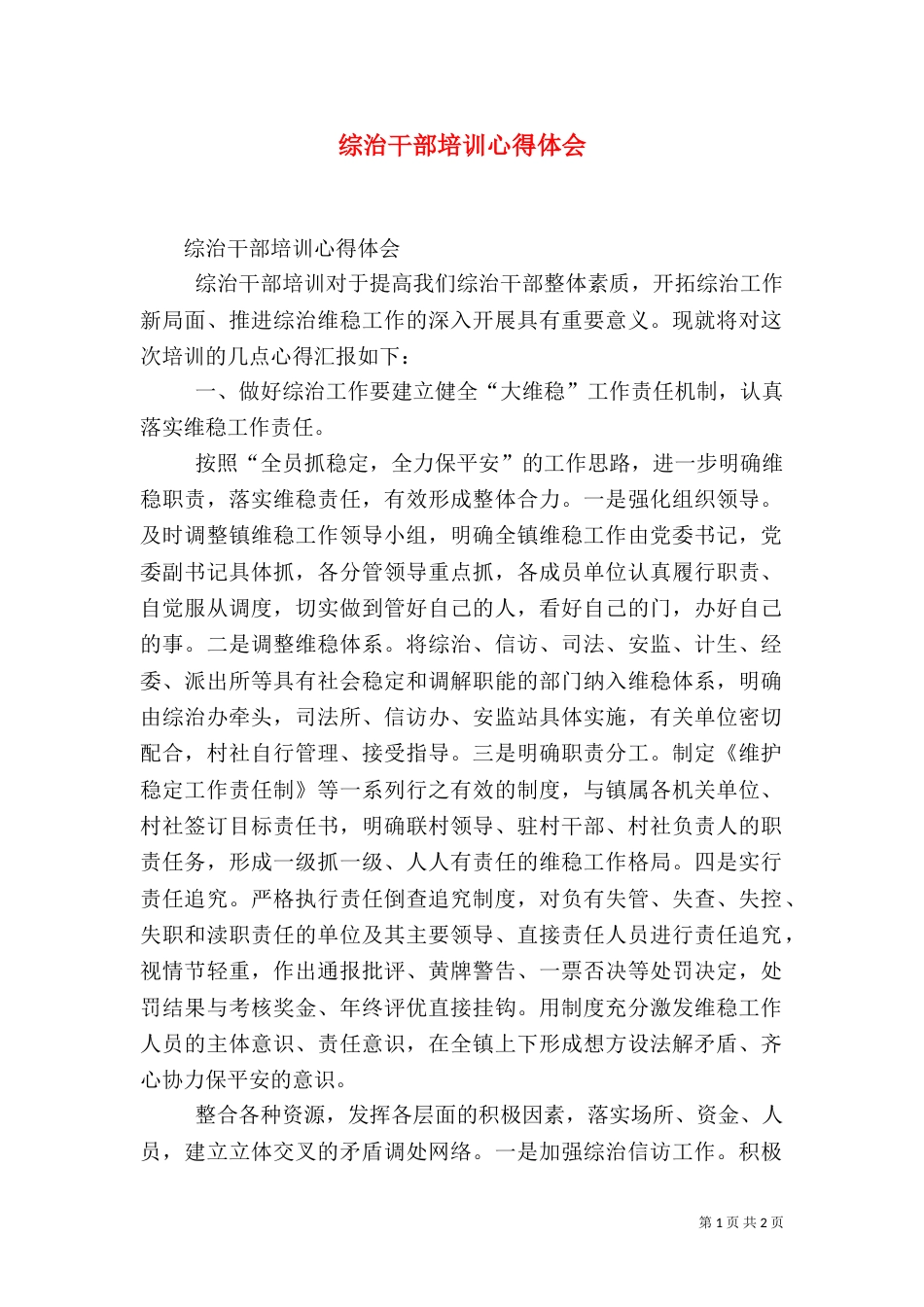 综治干部培训心得体会（三）_第1页