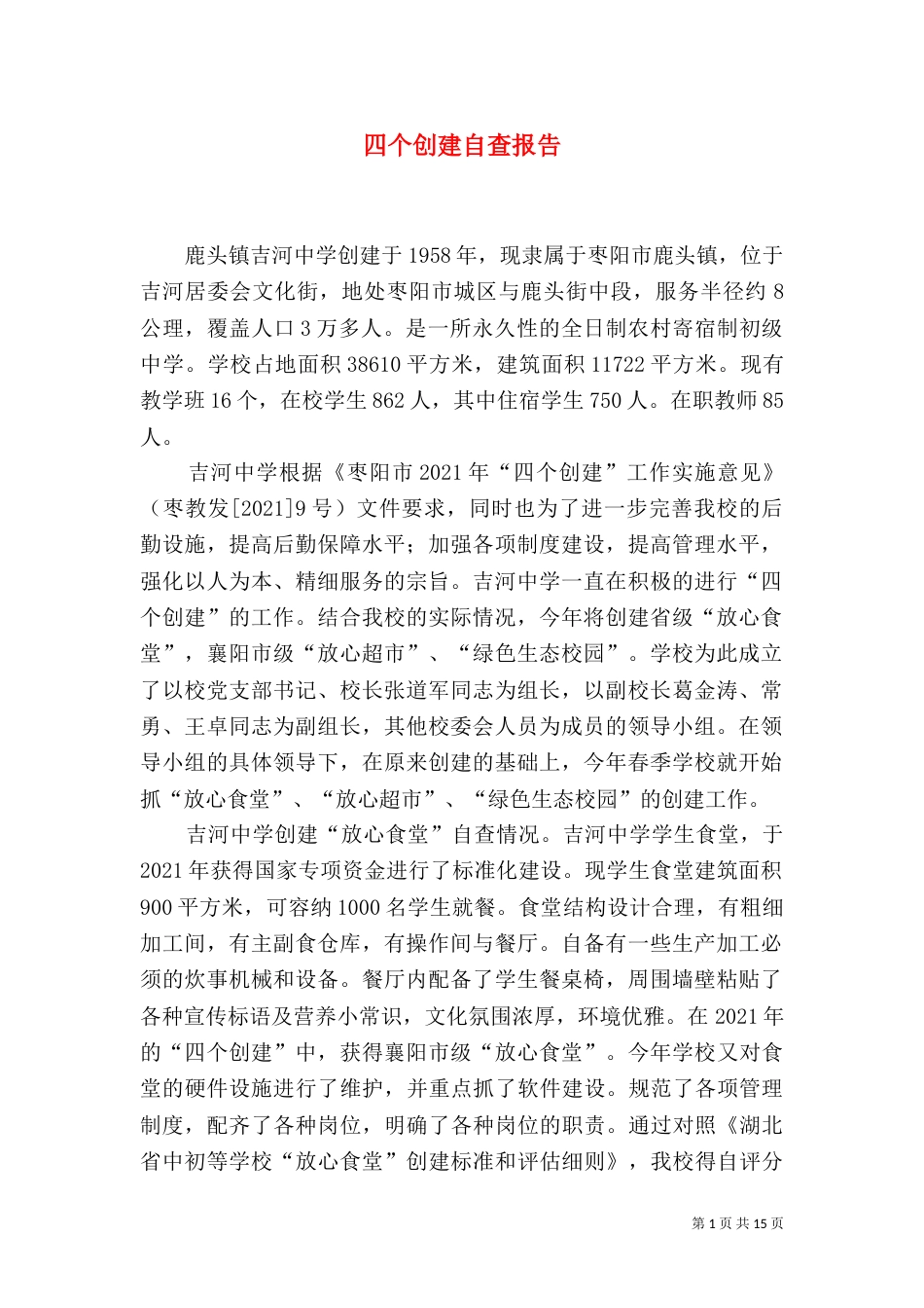 四个创建自查报告_第1页