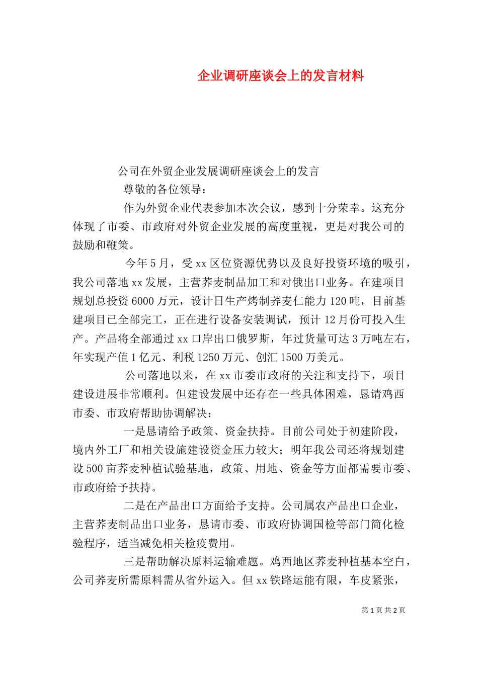 企业调研座谈会上的发言材料（三）_第1页