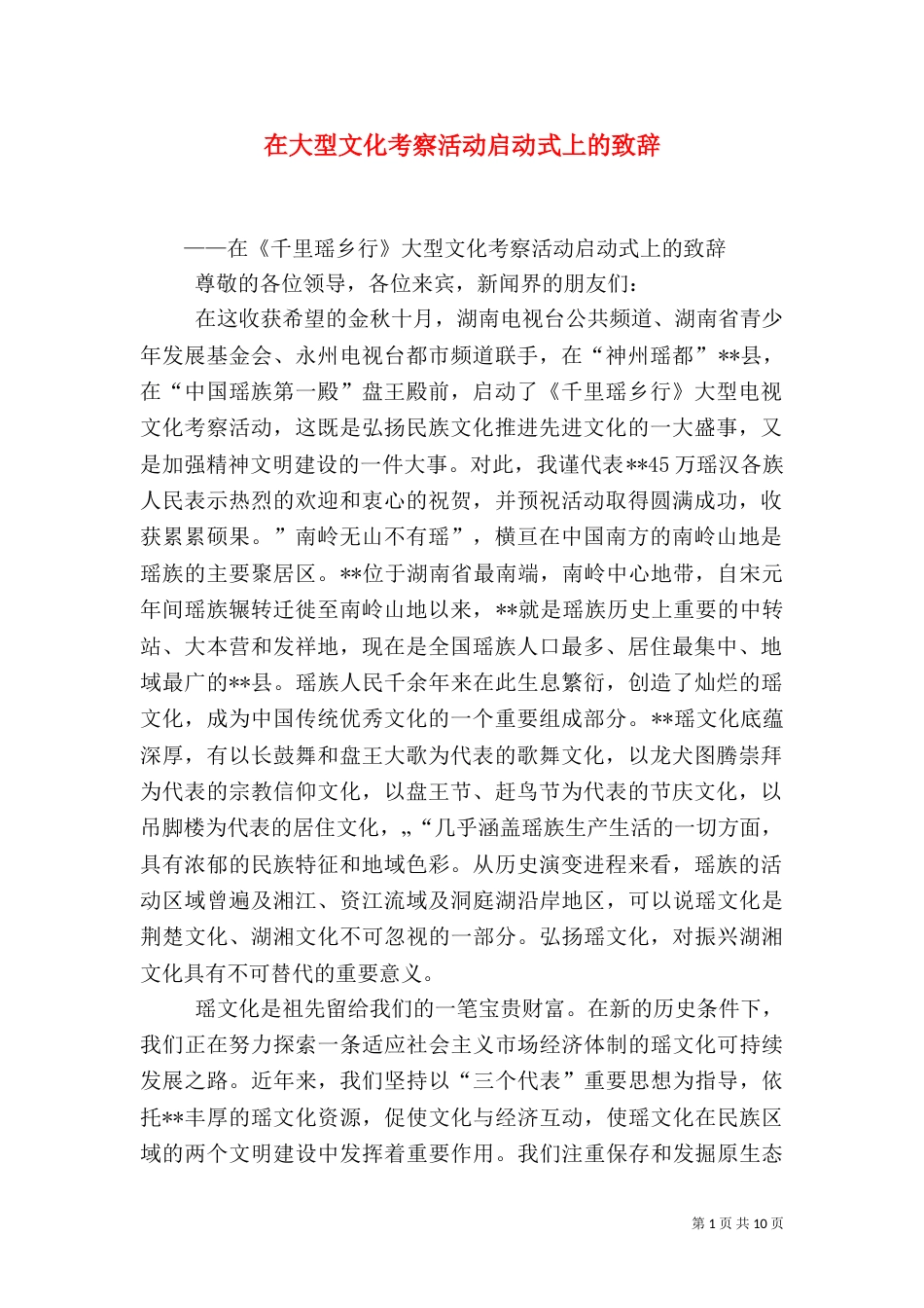 在大型文化考察活动启动式上的致辞_第1页