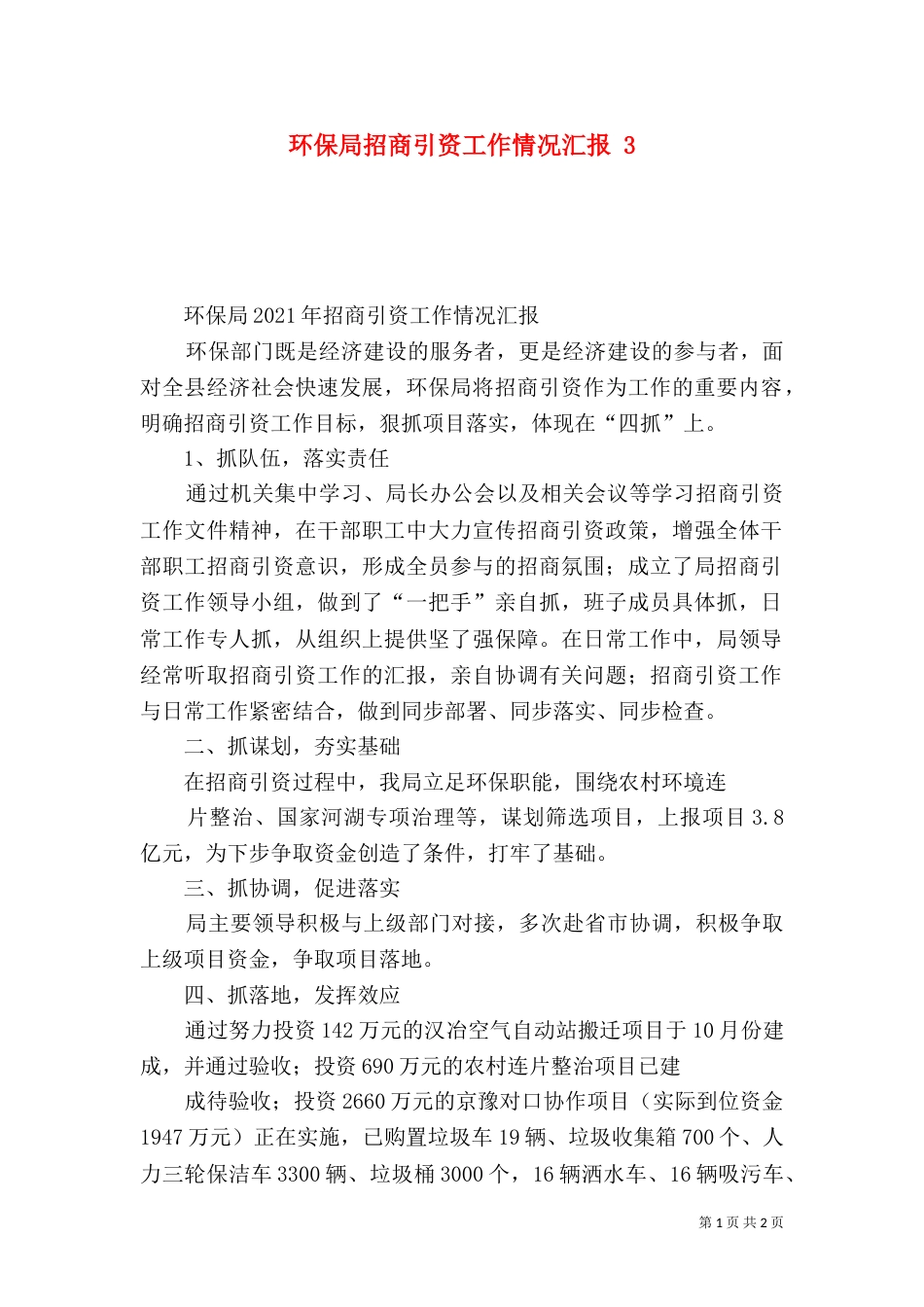 环保局招商引资工作情况汇报 3_第1页