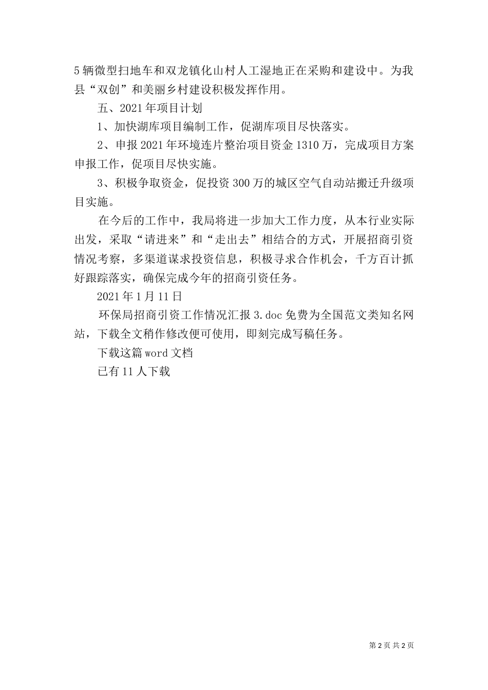 环保局招商引资工作情况汇报 3_第2页
