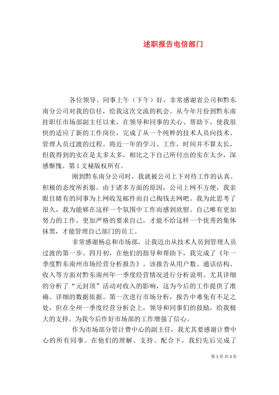 述职报告电信部门（二）_第1页