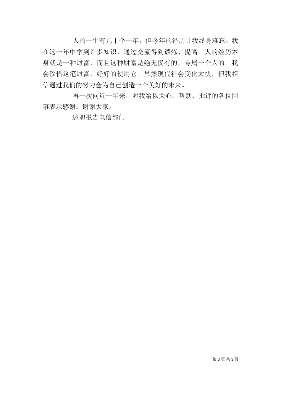述职报告电信部门（二）_第3页