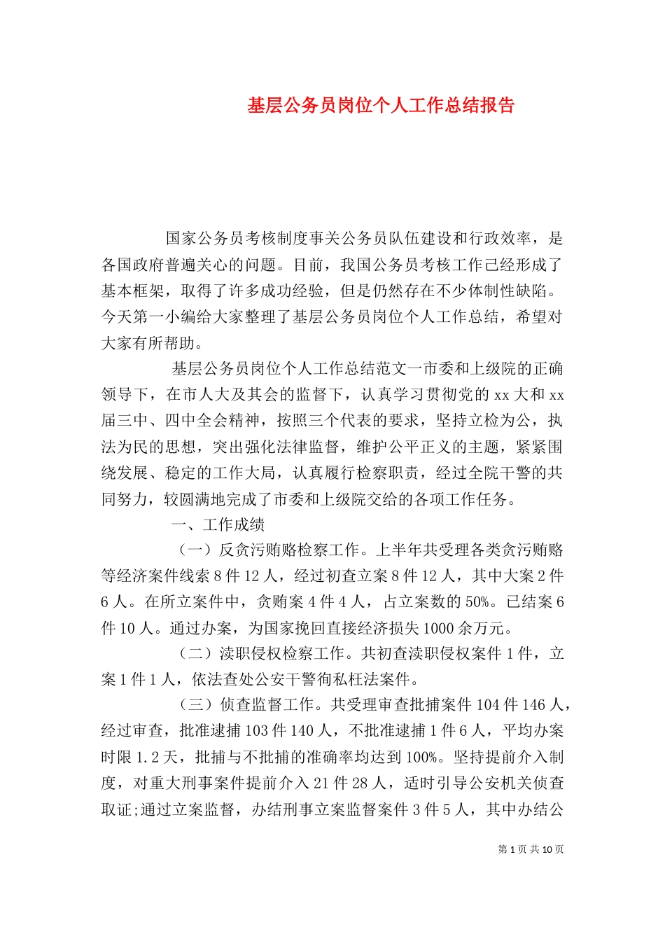 基层公务员岗位个人工作总结报告_第1页