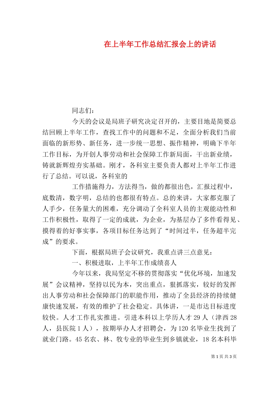 在上半年工作总结汇报会上的讲话_第1页