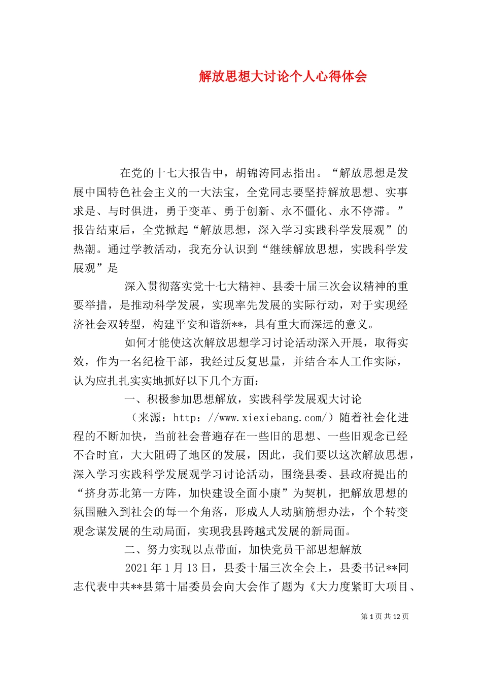 解放思想大讨论个人心得体会_第1页