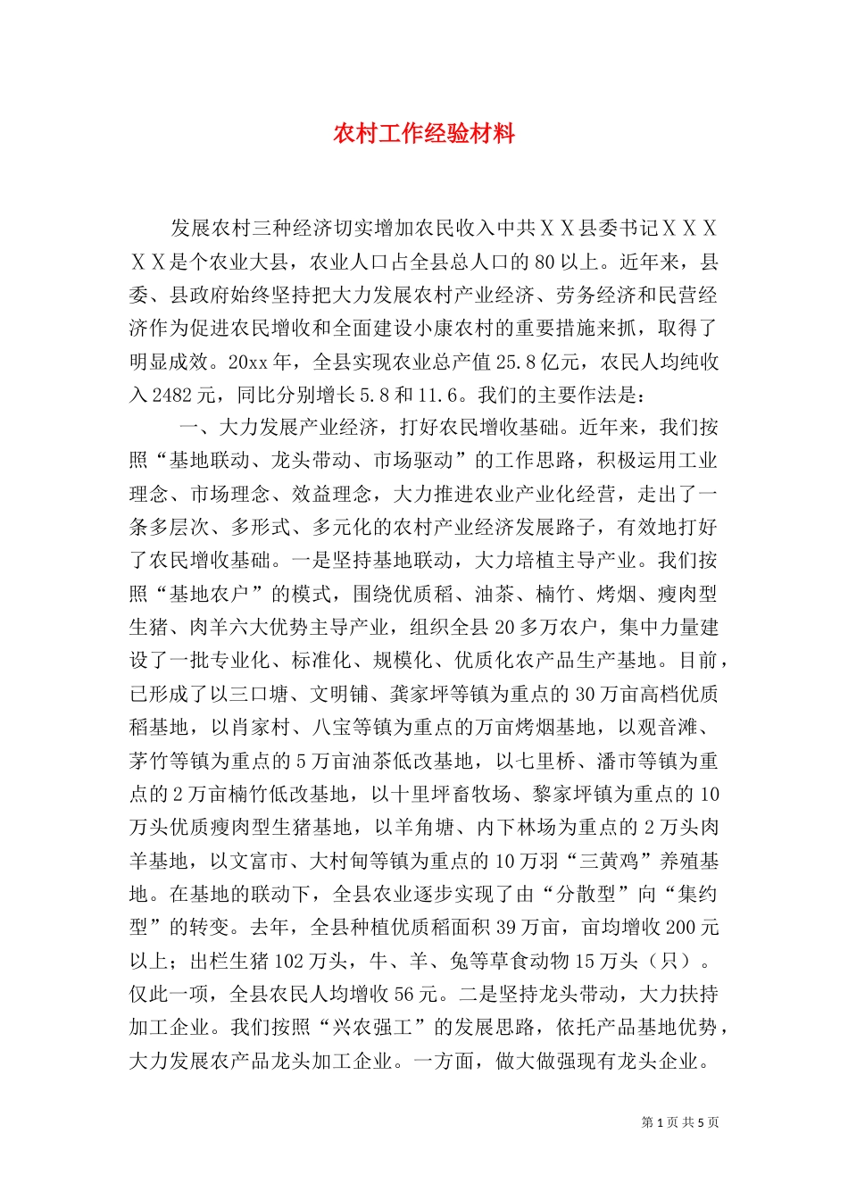 农村工作经验材料（七）_第1页