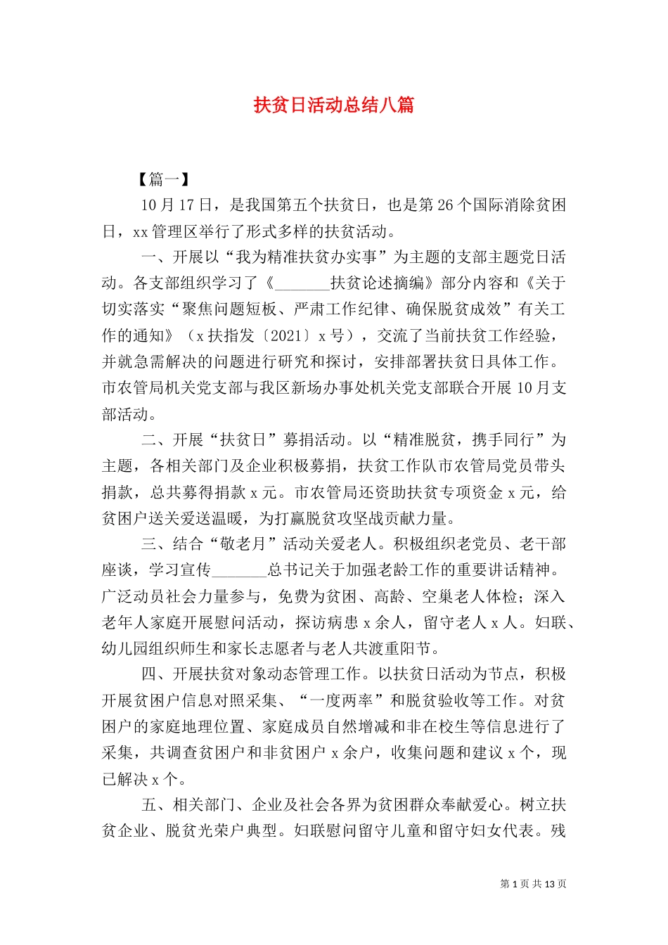 扶贫日活动总结八篇_第1页