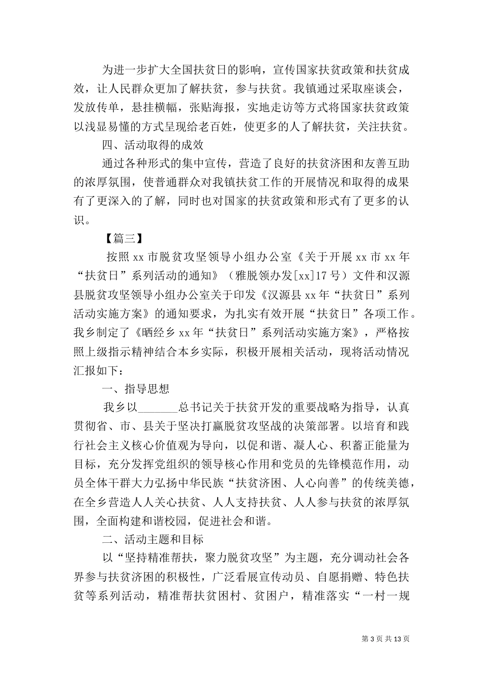 扶贫日活动总结八篇_第3页