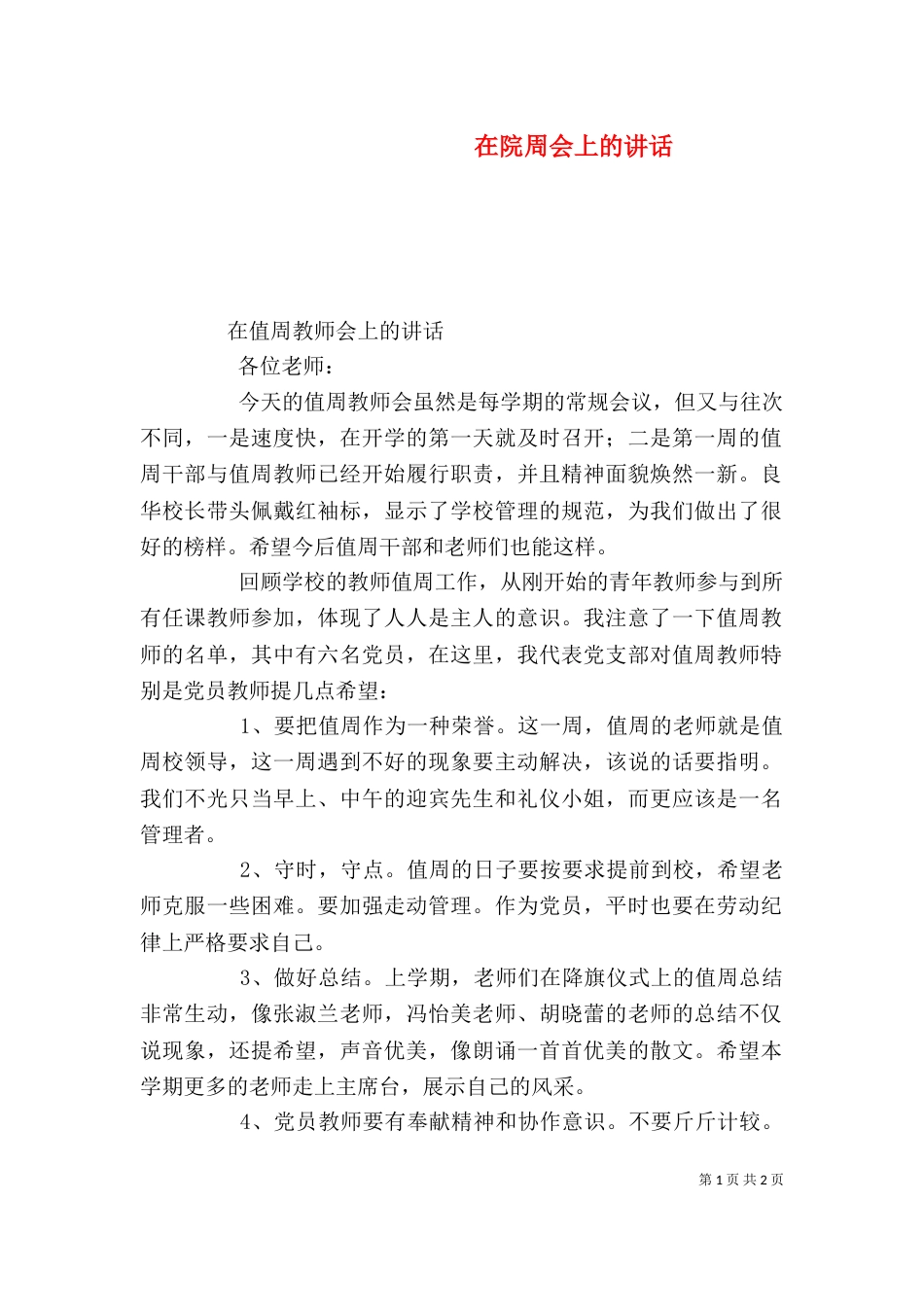 在院周会上的讲话（三）_第1页