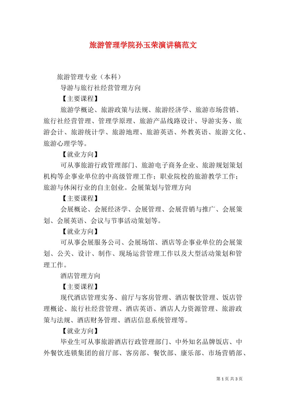 旅游管理学院孙玉荣演讲稿范文（三）_第1页