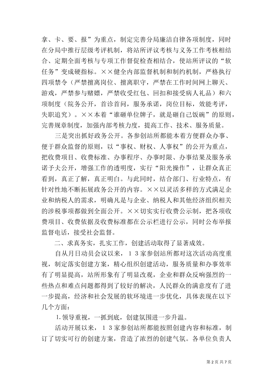在创建人民满意站所测评会上的讲话（四）_第2页