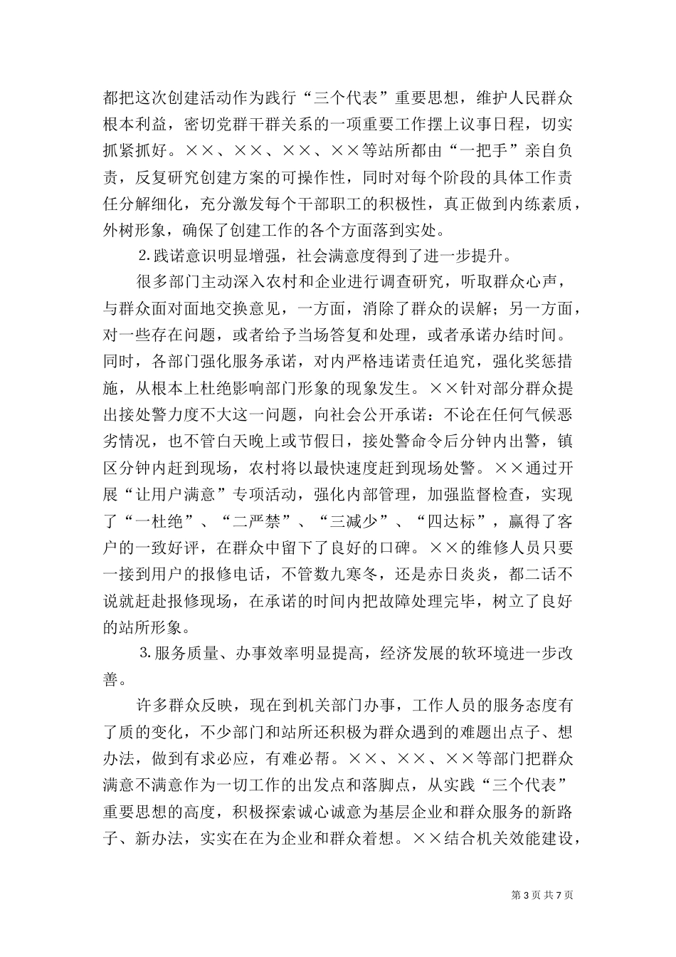 在创建人民满意站所测评会上的讲话（四）_第3页