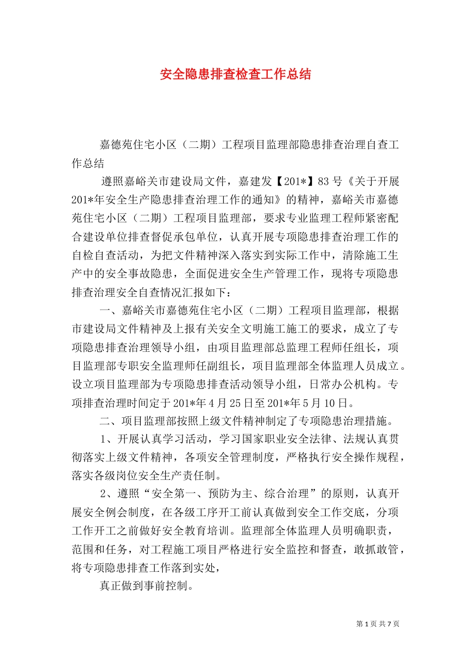 安全隐患排查检查工作总结_第1页