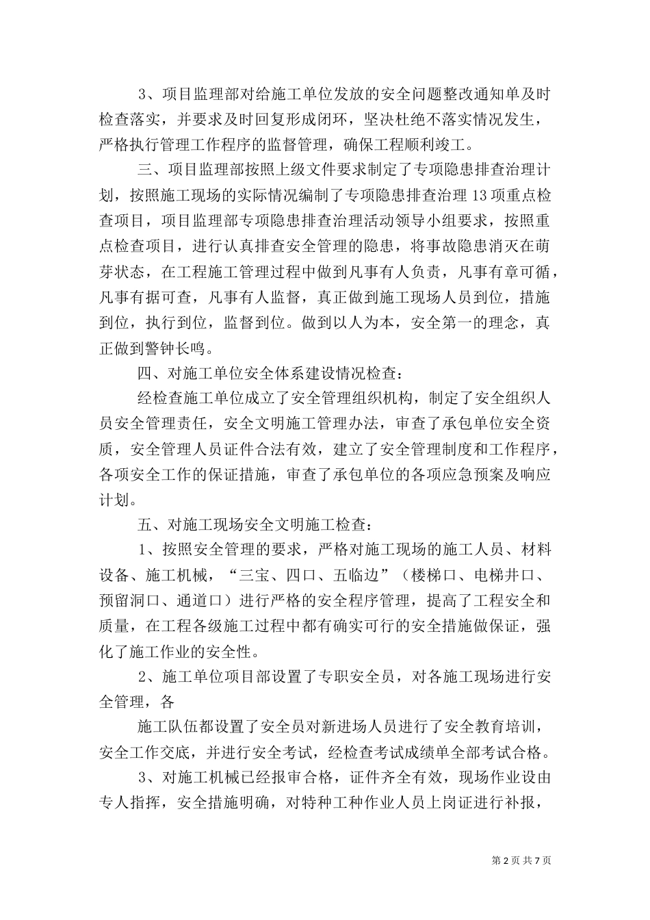 安全隐患排查检查工作总结_第2页
