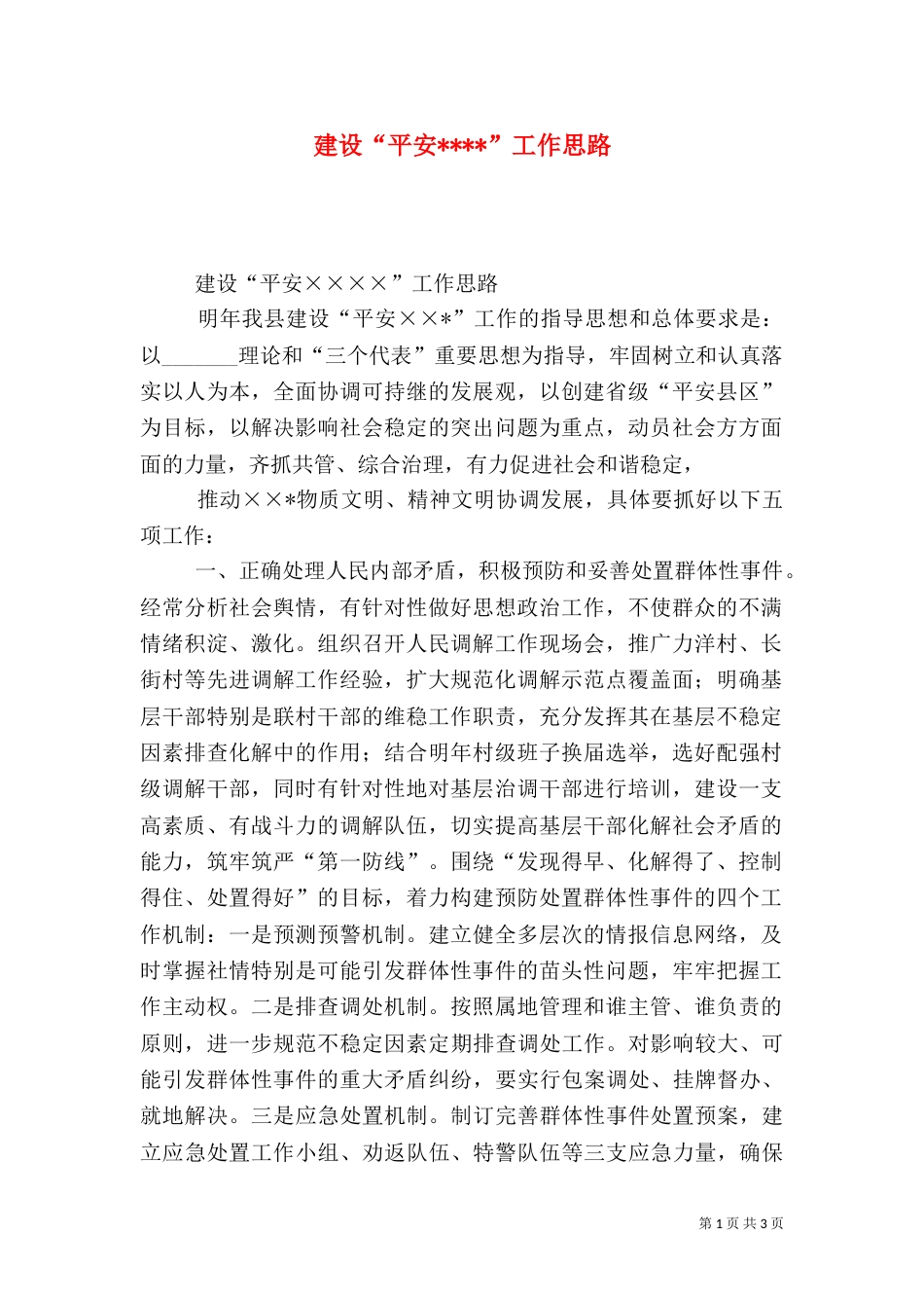 建设“平安----”工作思路_第1页