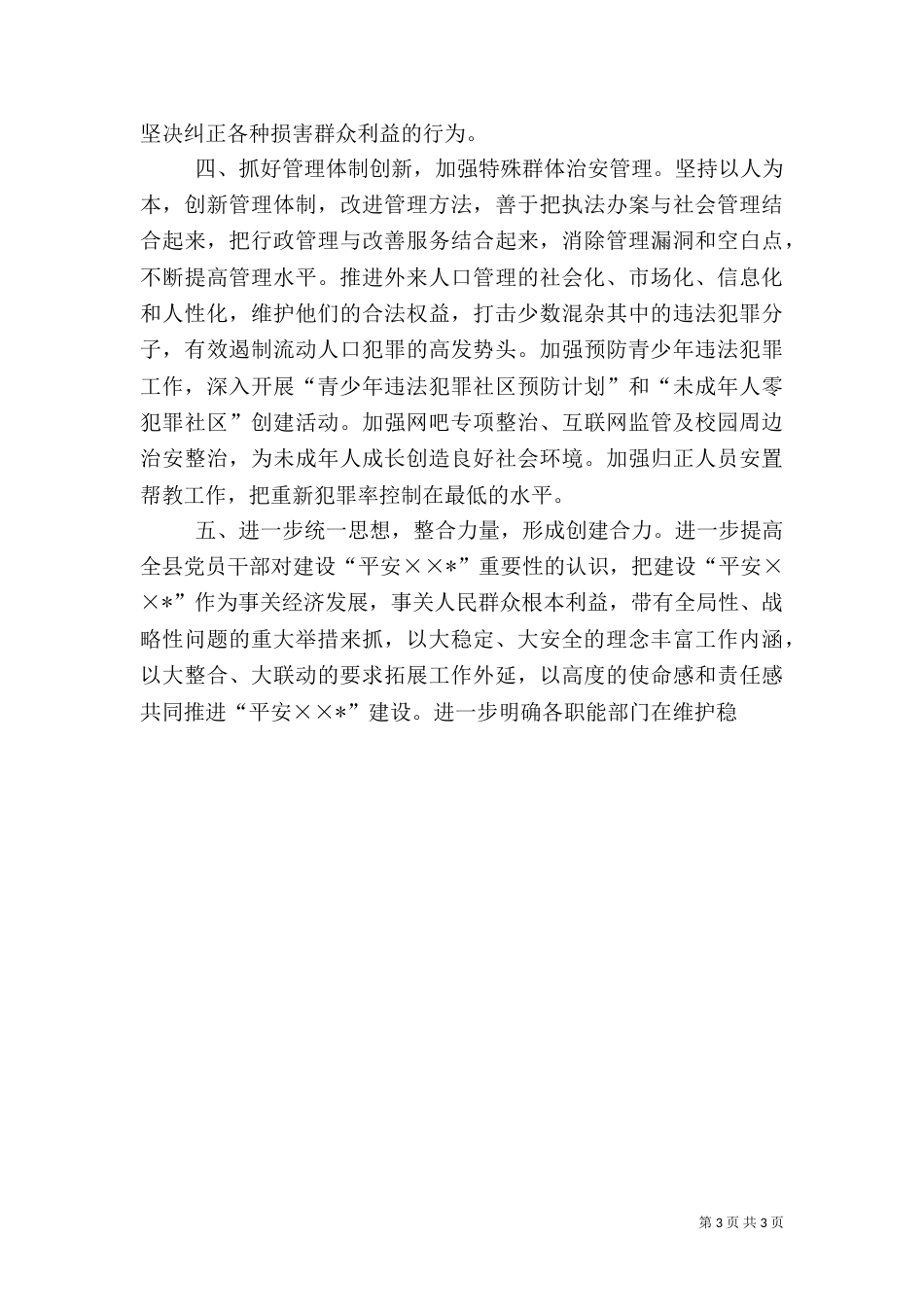 建设“平安----”工作思路_第3页
