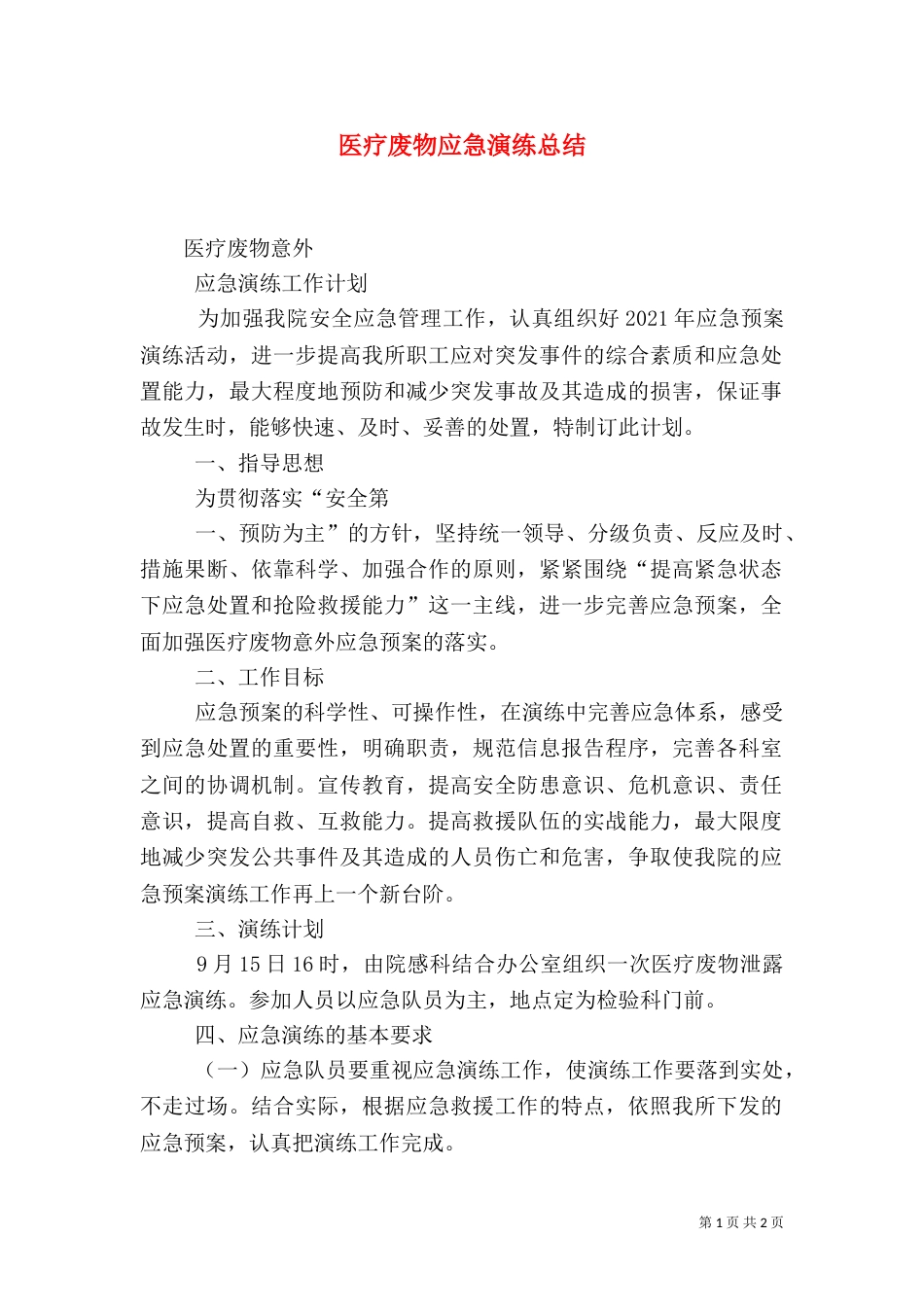医疗废物应急演练总结（二）_第1页