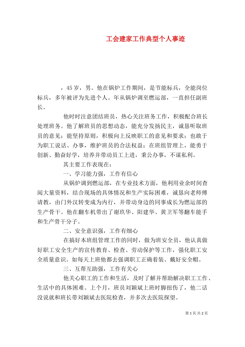 工会建家工作典型个人事迹_第1页