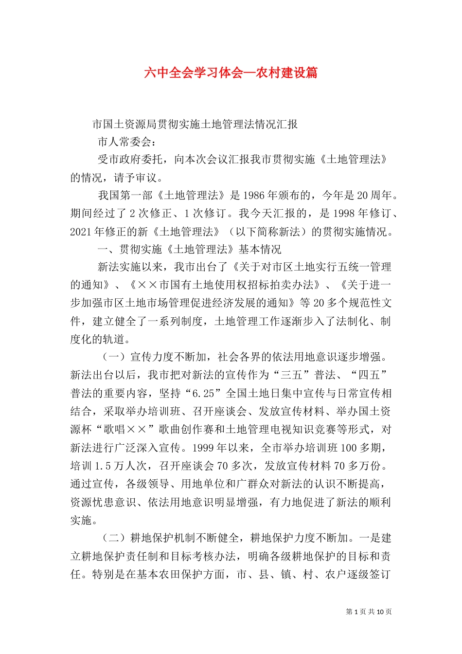 六中全会学习体会—农村建设篇（一）_第1页